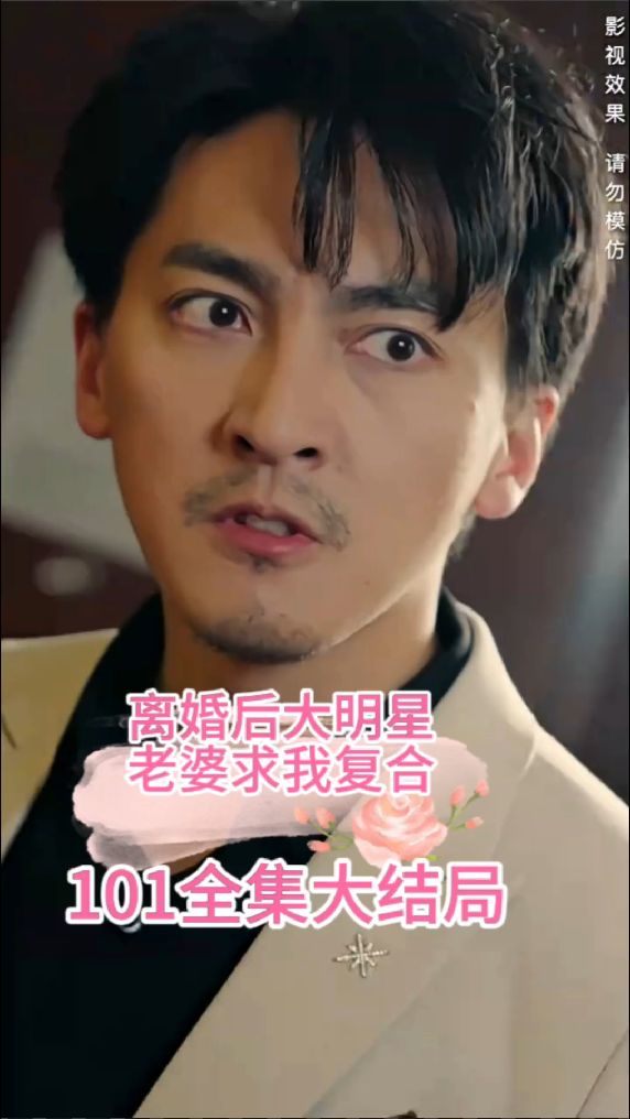 離婚后，大明星老婆求我復(fù)合