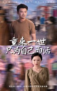 重來(lái)一世只為自己而活