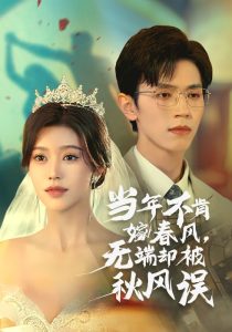 當(dāng)年不肯嫁春風(fēng)無(wú)端卻被秋風(fēng)誤