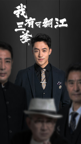 我有三爹，可翻江