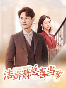 潔癖蕭總喜當(dāng)?shù)?>
                    </div>
                </div>
            </div>
            <div   id=