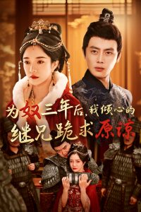 為奴三年后，我傾心的繼兄跪求原諒