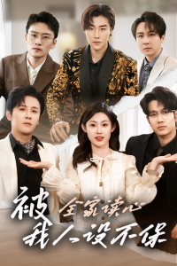 被全家讀心，我人設(shè)不保