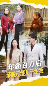 年薪百萬后，親戚過繼兒子給我