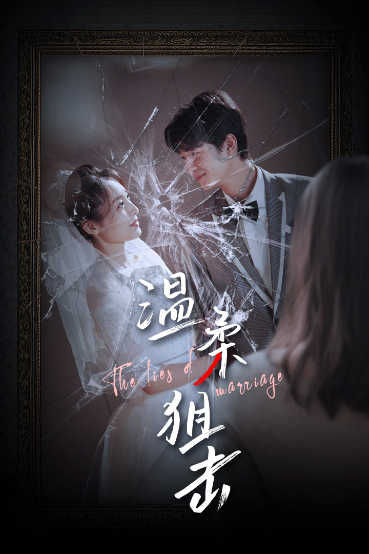 溫柔狙擊&婚姻迷霧