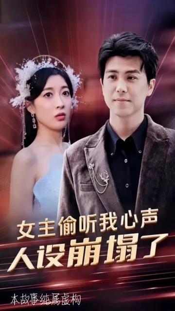 女主偷聽我心聲，人設(shè)崩塌了