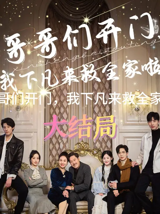 哥哥們開(kāi)門(mén)我下凡來(lái)救全家啦