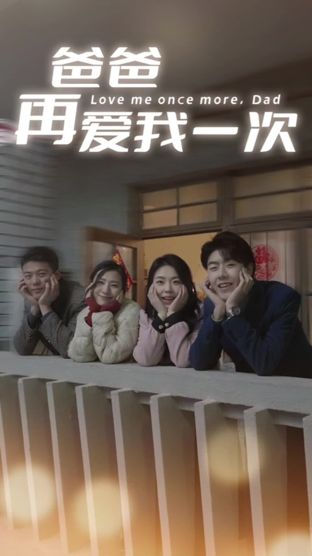 爸爸再愛我一次74集