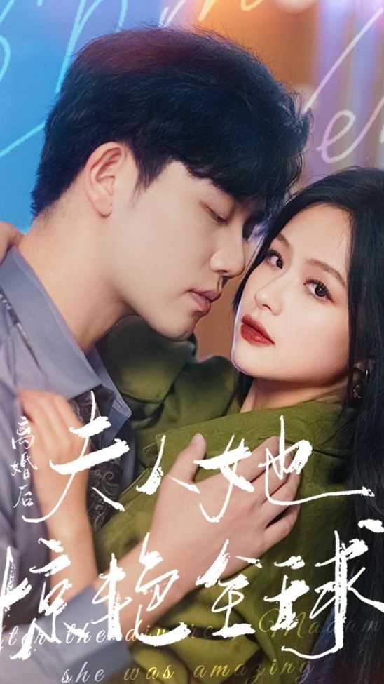 離婚后，夫人她驚艷全球