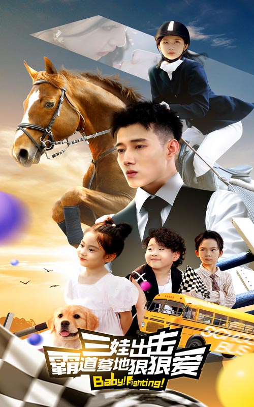 三娃出擊，霸道爹地狠狠愛