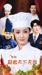 美颯廚娘天下無(wú)敵