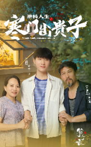 逆轉(zhuǎn)人生之寒門出貴子