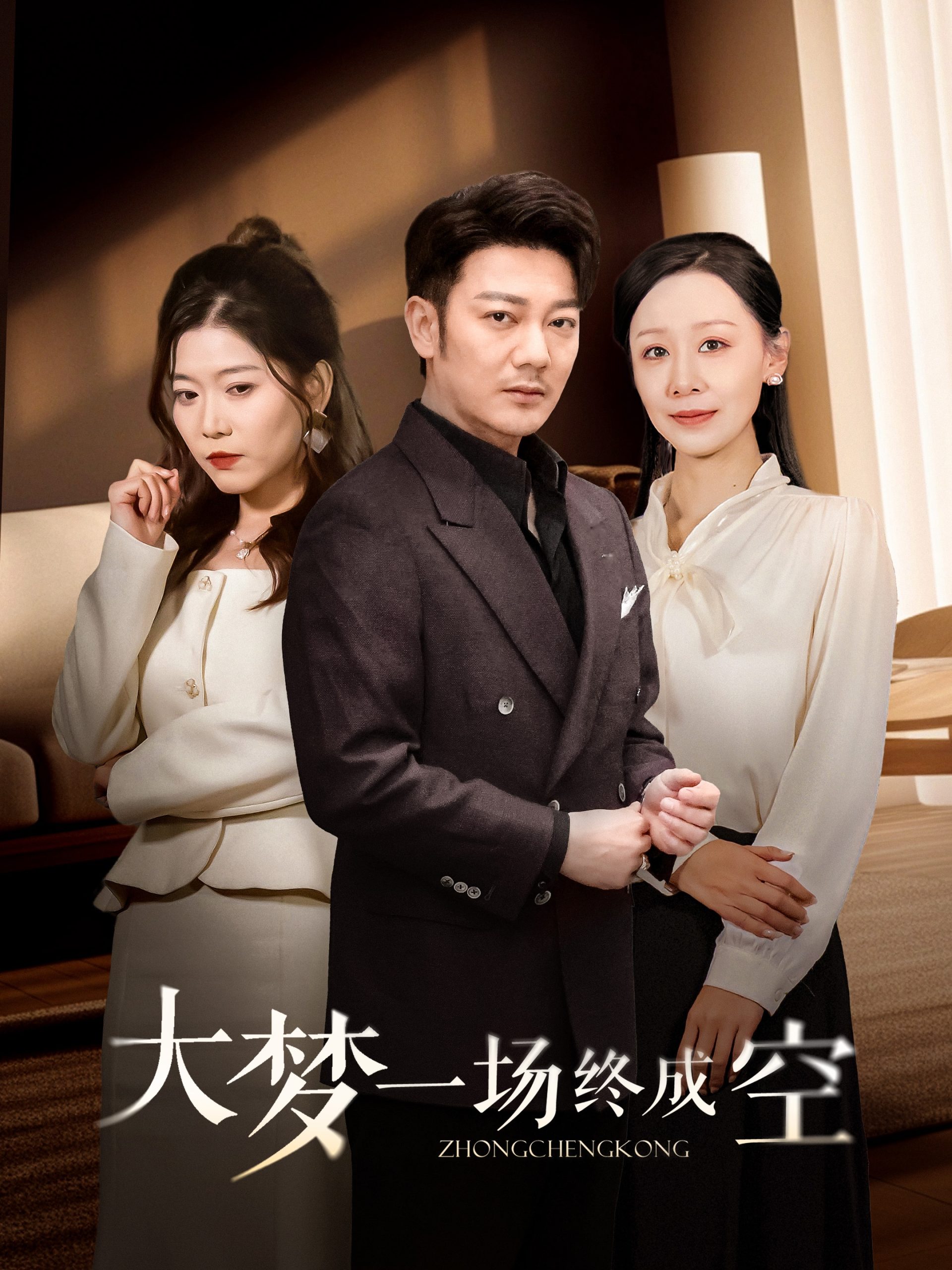 大夢(mèng)一場(chǎng)終成空