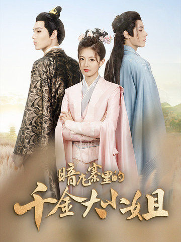 暗龍寨里的千金大小姐