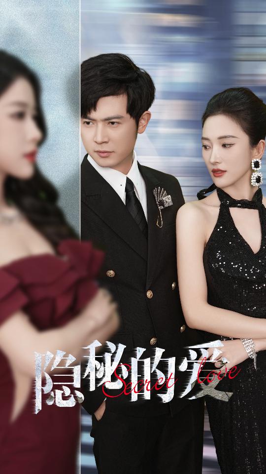 隱秘的愛(ài)短劇版