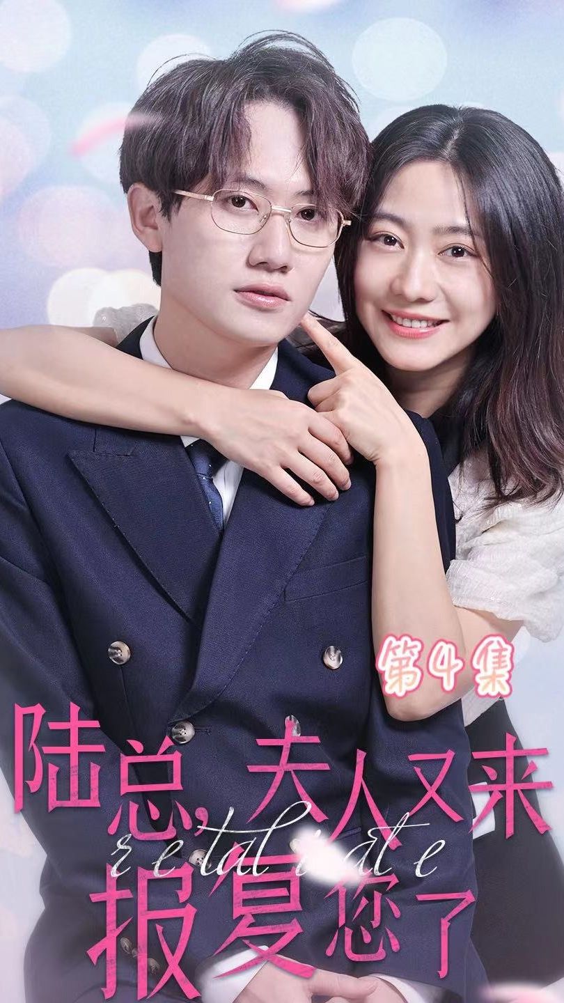 陸總，夫人又來報復(fù)您了