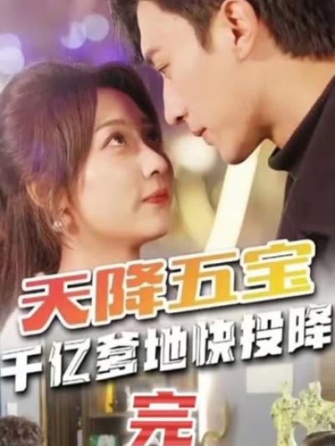 天降五寶&萌寶聯(lián)盟-千億爹地快（投）降