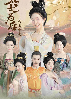 太妃為后之籠中雀