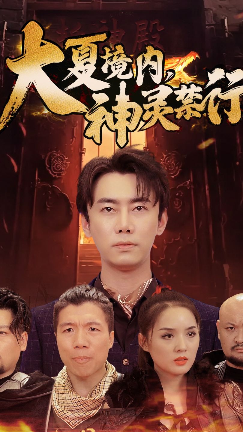 大夏境內(nèi)，神靈禁行