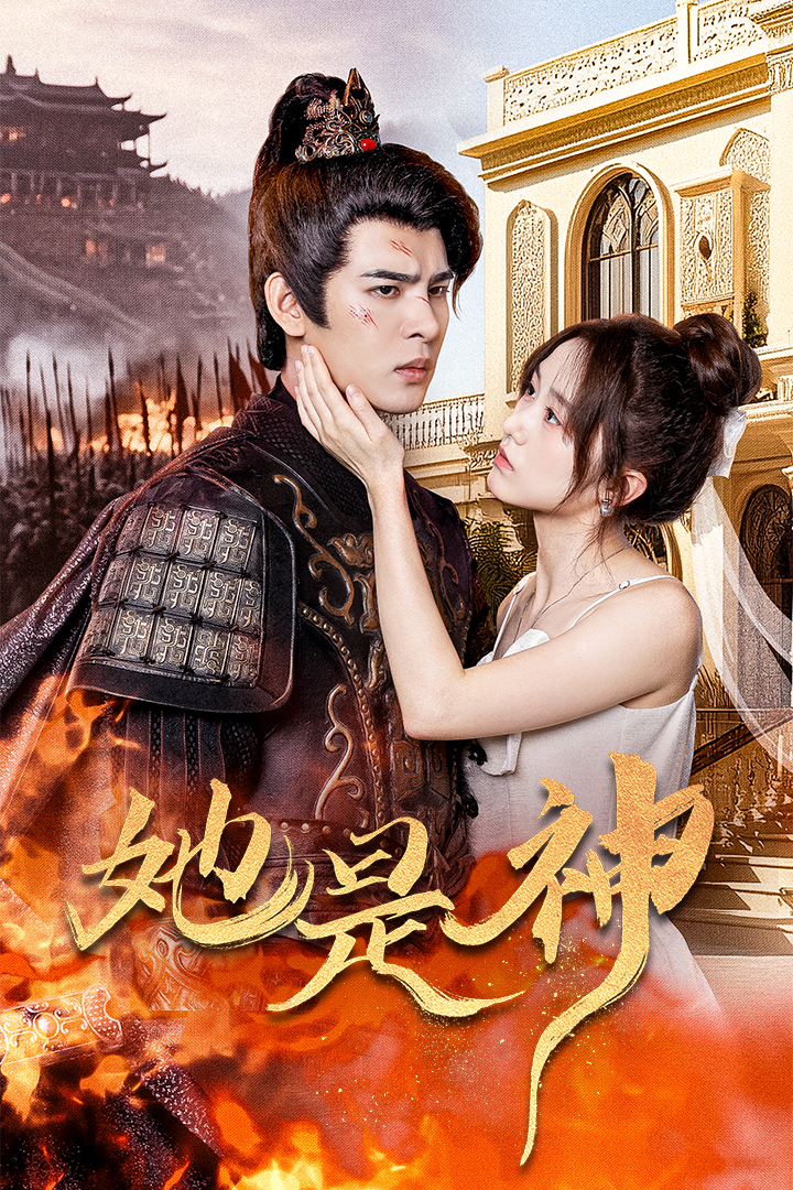 她是神&我和古代將軍網(wǎng)戀了