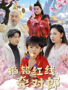 掐錯(cuò)紅線(xiàn)牽對(duì)郎