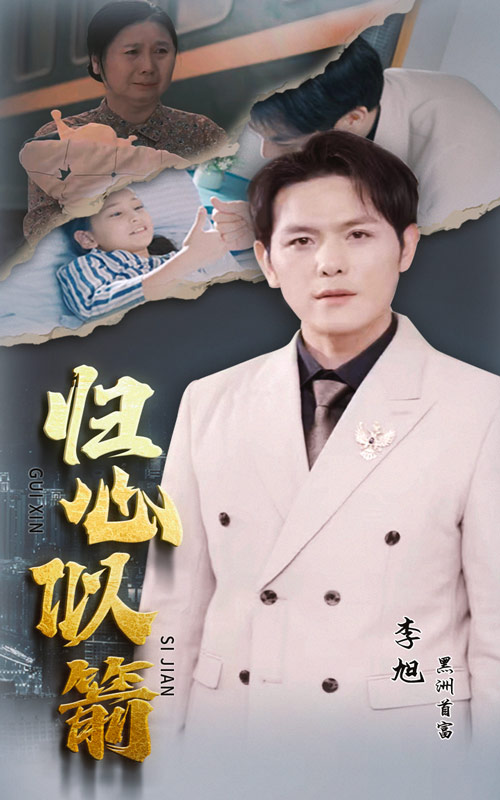 歸心似箭短劇版