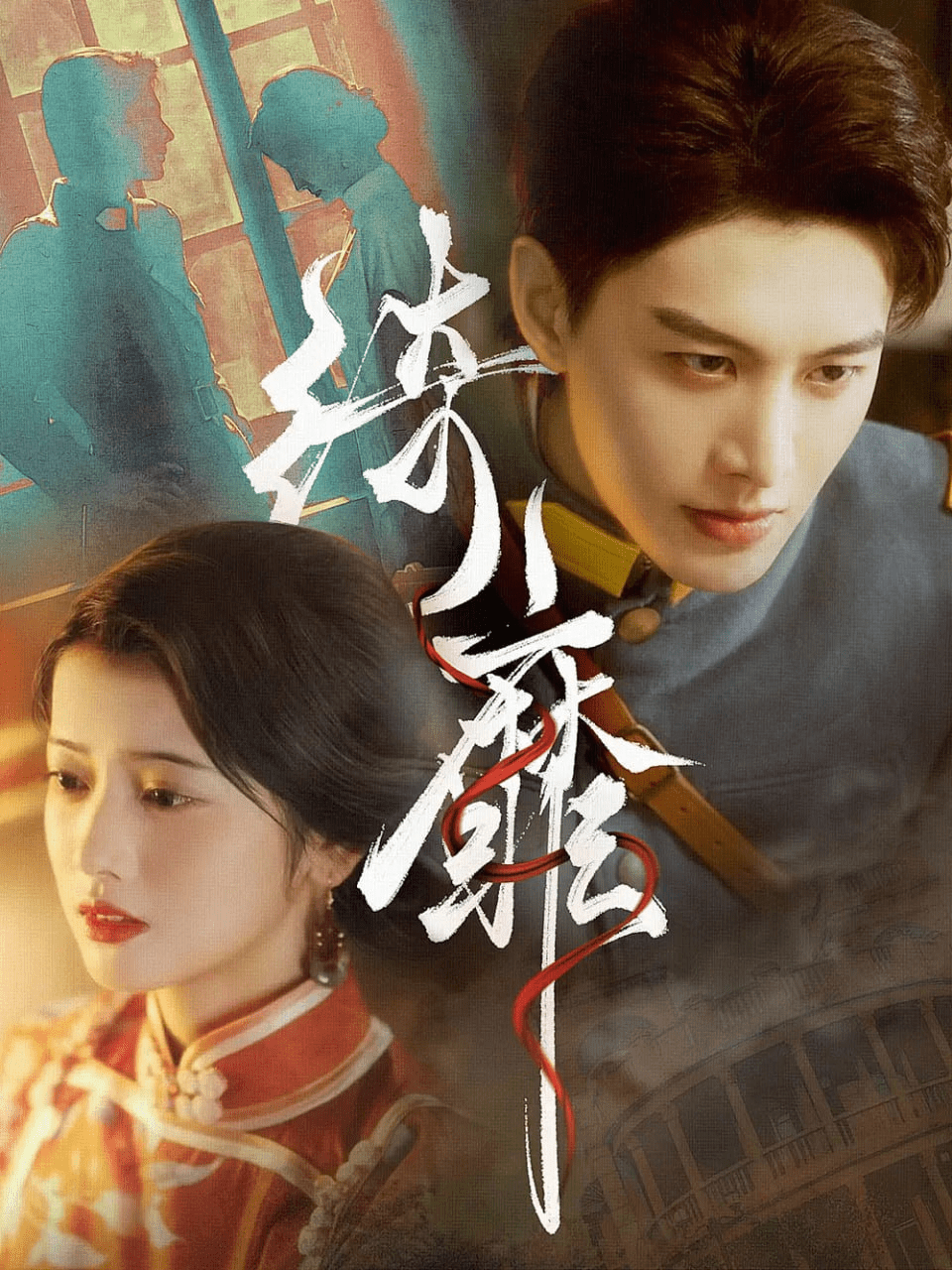 綺靡&夫人離婚后督軍一夜白頭