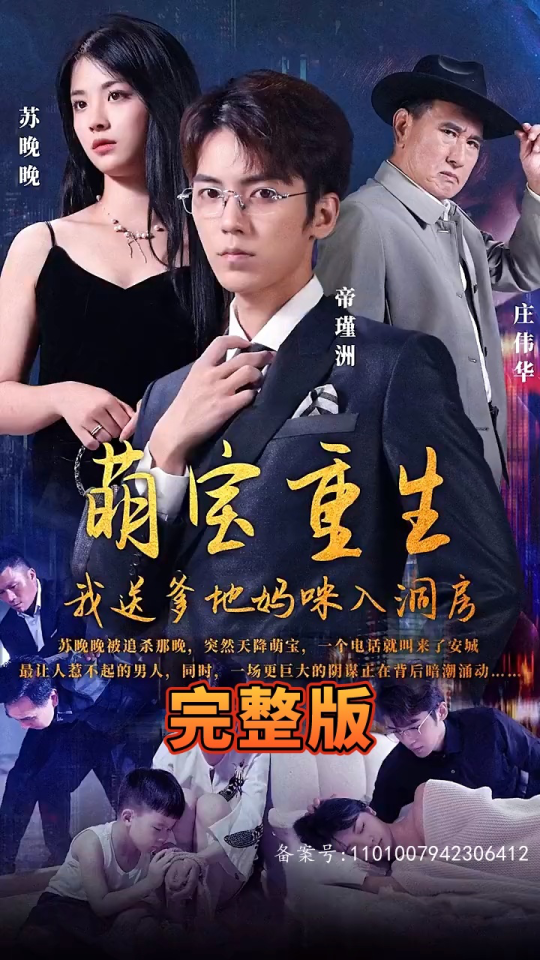 萌寶重生，我送爹地媽咪入洞房