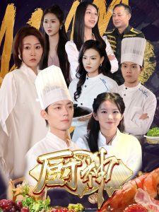 廚神短劇版
