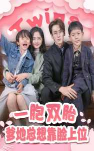 一胎雙寶，爹地總想靠臉上位