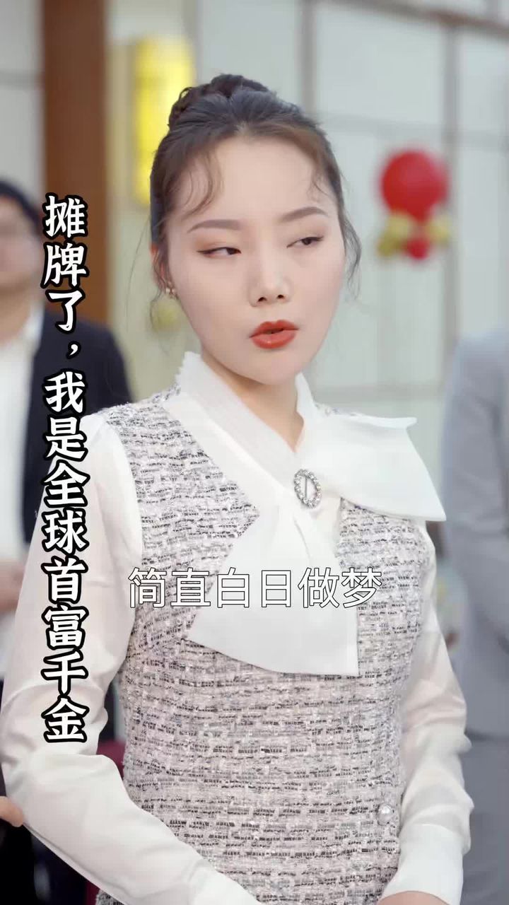 攤牌了，我是全球首富千金