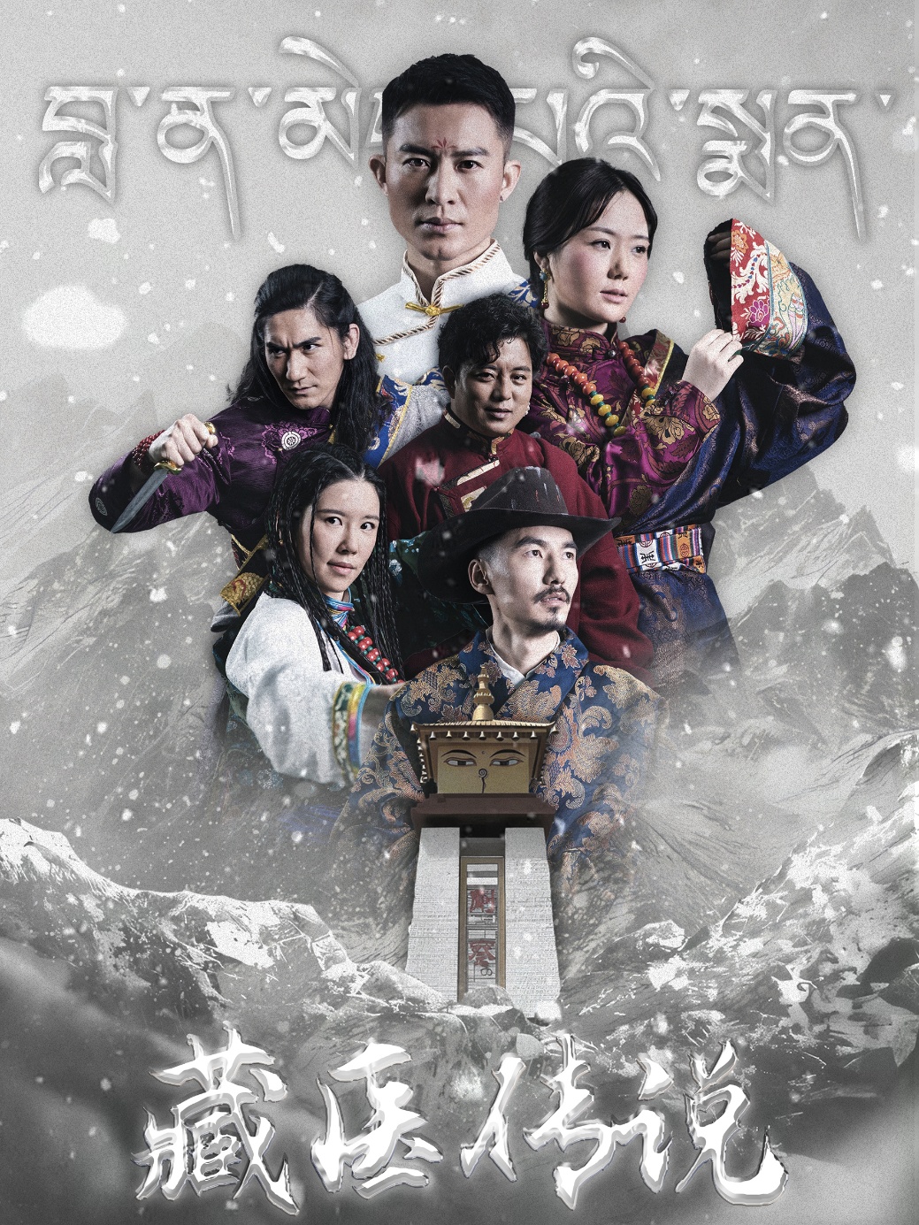 藏醫(yī)傳說(shuō)