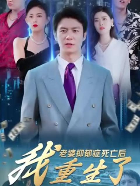 老婆抑郁癥死亡后，我重生了