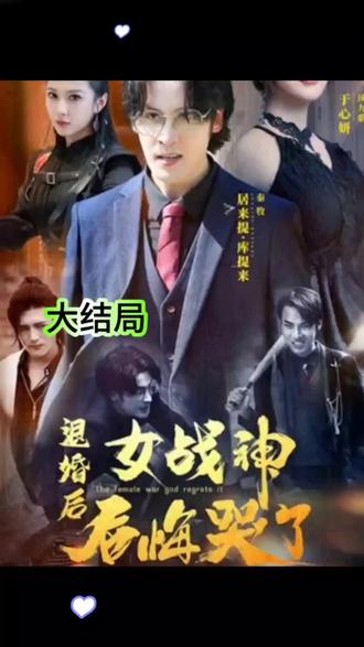退婚后女戰(zhàn)神后悔哭了