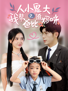 人小鬼大之我?guī)桶直茸穻屵?>
                    </div>
                </div>
            </div>
            <div   id=