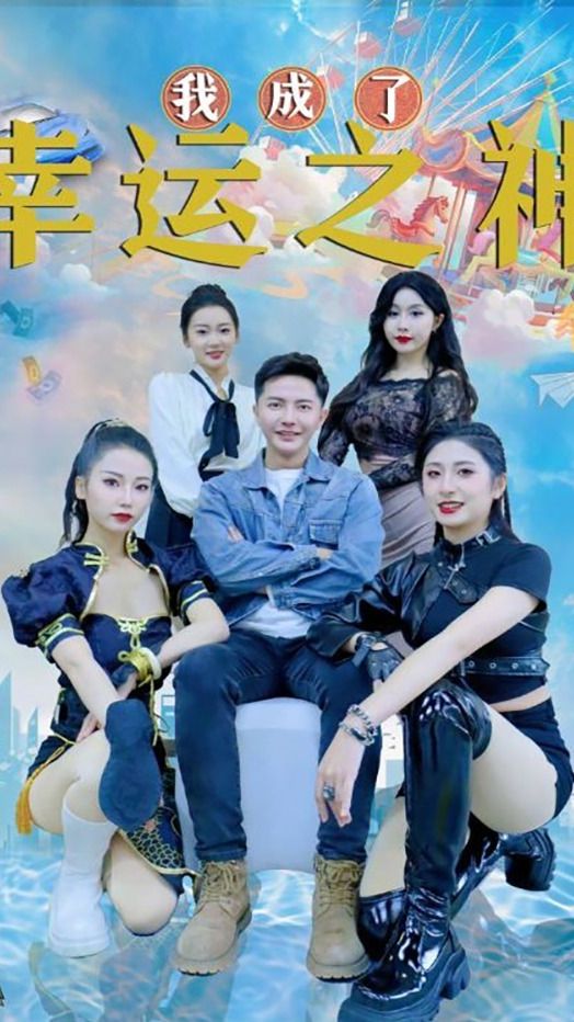 我成了幸運(yùn)之神