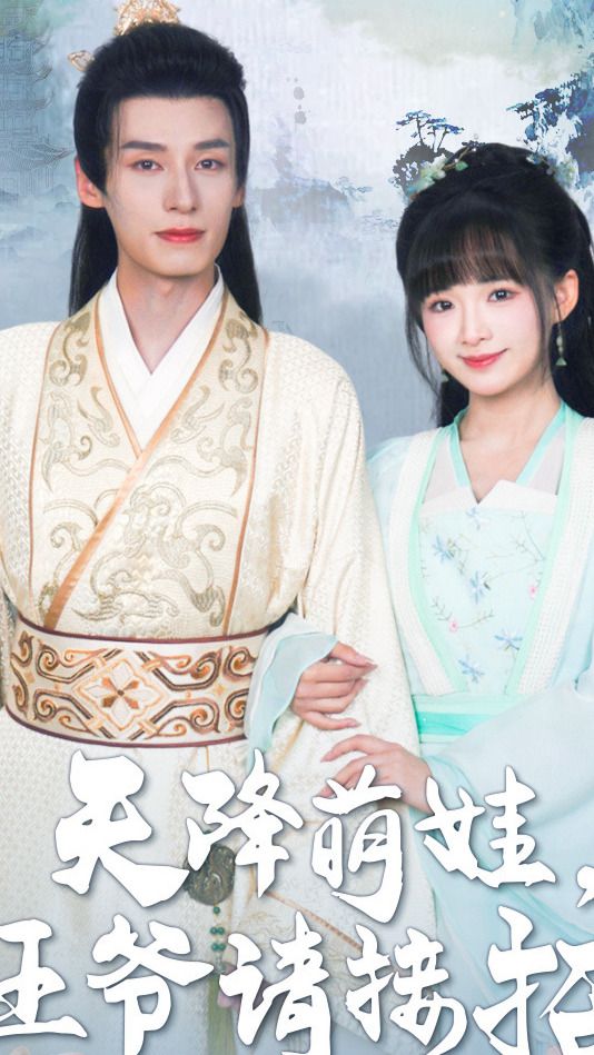 天降萌娃，王爺請接招