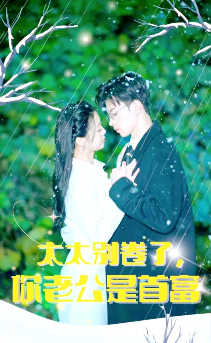 太太別卷了，你老公是首富