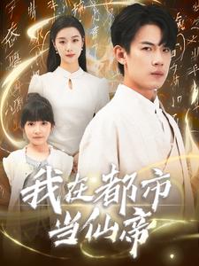 我在都市當(dāng)仙帝