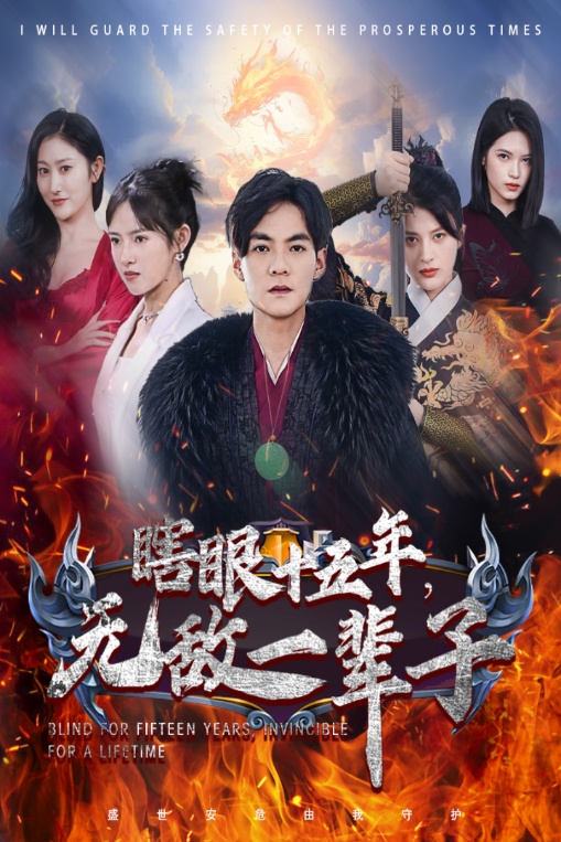 眼瞎十五年，無敵一輩子