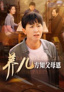 養(yǎng)兒方知父母恩