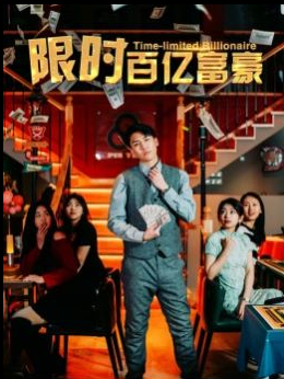 限時(shí)百億富豪