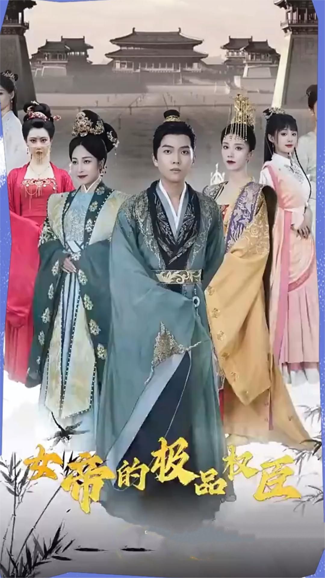 女帝的極品權(quán)臣