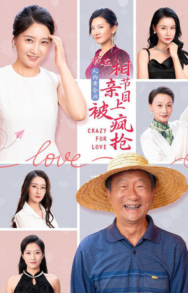 人約黃昏后，我在相親節(jié)目上被瘋搶