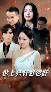 世上只有爸爸好&星星點(diǎn)燈