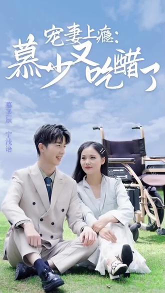 寵妻上癮：慕少又吃醋了