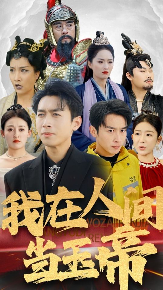 我在人間當(dāng)玉帝