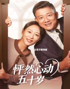 怦然心動(dòng)五十歲