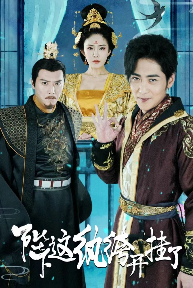 陛下，這紈绔開掛了