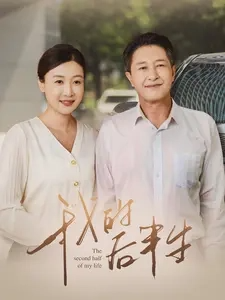 我的后半生短劇